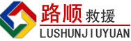 巴彦淖尔道路救援